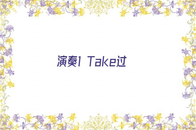 演奏1 Take过剧照